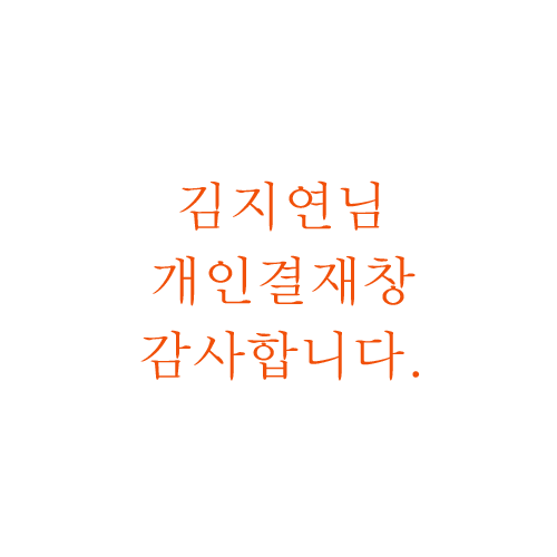 (대만배송)김지연 고객님 개인결재창입니다^^